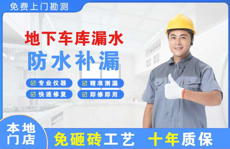 爱民地下车库漏水维修
